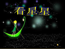 音乐【西师大版】一年级下册《看星星》PPT课件2