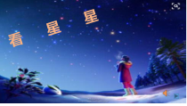 音乐【西师大版】一年级下册《看星星》PPT课件3