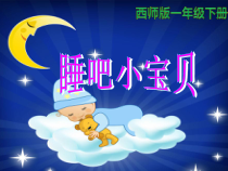 音乐【西师大版】一年级下册《睡吧，小宝贝》PPT课件1