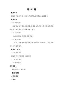 音乐【西师大版】二年级上册《花时钟》教学设计2