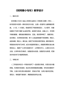 音乐【西师大版】二年级上册《时间像小马车》教学设计1