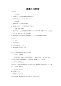《基本经济制度》教学设计4-统编五四制八年级下册道德与法治