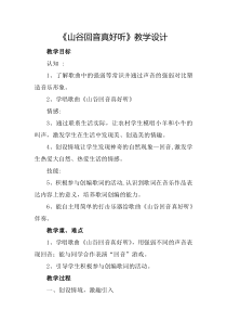 音乐【西师大版】二年级上册《山谷回声真好听》教学设计3