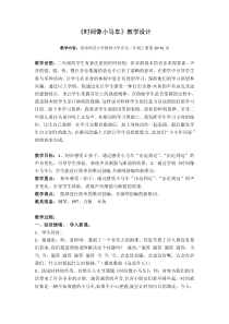 音乐【西师大版】二年级上册《时间像小马车》教学设计4