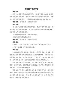 音乐【西师大版】二年级上册《勇敢的鄂伦春》教学设计3