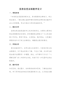 《坚持依宪治国》教学设计1-统编五四制八年级下册道德与法治