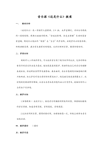 音乐【西师大版】二年级上册《这是什么》教学设计6