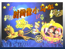 音乐【西师大版】二年级上册《时间像小马车》PPT课件1