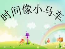 音乐【西师大版】二年级上册《时间像小马车》PPT课件4