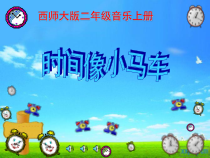 音乐【西师大版】二年级上册《时间像小马车》PPT课件3