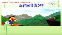 音乐【西师大版】二年级上册《山谷回声真好听》PPT课件1