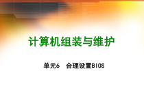 计算机组装与维护单元6合理设置BIOS课件
