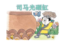 音乐【西师大版】二年级上册《司马光砸缸》PPT课件1