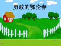 音乐【西师大版】二年级上册《勇敢的鄂伦春》PPT课件3