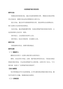 《依法行使权利》教学设计3-统编五四制八年级下册道德与法治