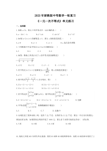 2023年浙教版中考数学一轮复习《一元一次不等式》单元练习（含答案） 