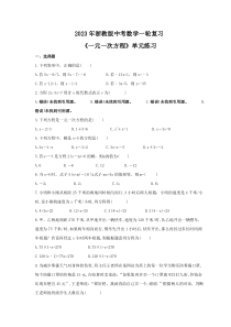 2023年浙教版中考数学一轮复习《一元一次方程》单元练习（含答案）