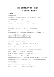 2023年浙教版中考数学一轮复习《一元二次方程》单元练习（含答案） 
