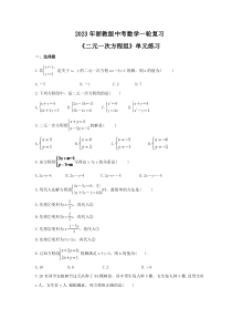 2023年浙教版中考数学一轮复习《二元一次方程组》单元练习（含答案） 