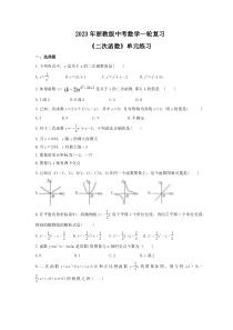2023年浙教版中考数学一轮复习《二次函数》单元练习（含答案）