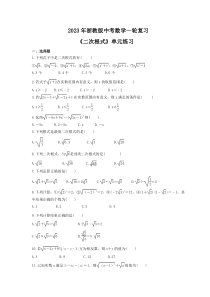 2023年浙教版中考数学一轮复习《二次根式》单元练习（含答案） 