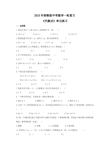 2023年浙教版中考数学一轮复习《代数式》单元练习（含答案） 