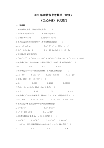 2023年浙教版中考数学一轮复习《因式分解》单元练习（含答案） 