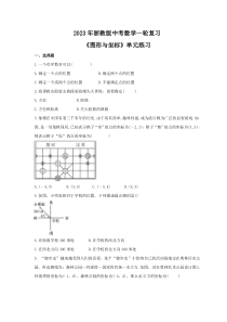 2023年浙教版中考数学一轮复习《图形与坐标》单元练习（含答案） 