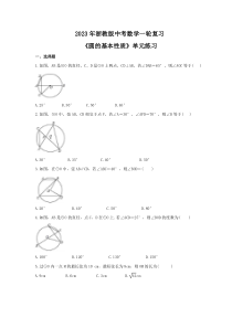 2023年浙教版中考数学一轮复习《圆的基本性质》单元练习（含答案） 