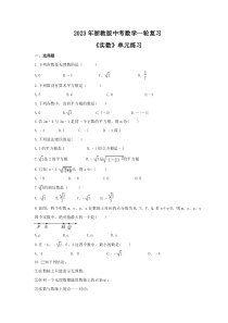 2023年浙教版中考数学一轮复习《实数》单元练习（含答案） 