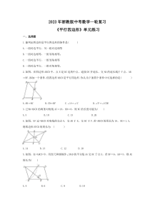 2023年浙教版中考数学一轮复习《平行四边形》单元练习（含答案） 