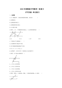 2023年浙教版中考数学一轮复习《平行线》单元练习（含答案） 