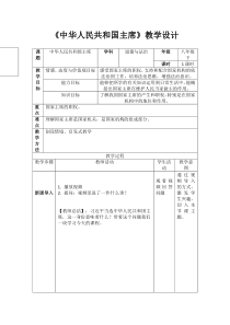 《中华人民共和国主席》教学设计1-统编五四制八年级下册道德与法治