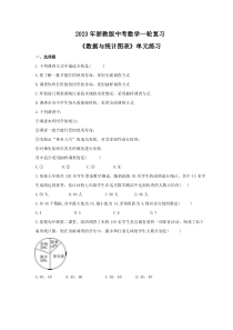 2023年浙教版中考数学一轮复习《数据与统计图表》单元练习（含答案） 