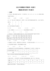 2023年浙教版中考数学一轮复习《数据分析初步》单元练习（含答案） 