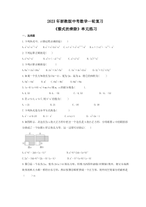 2023年浙教版中考数学一轮复习《整式的乘除》单元练习（含答案） 