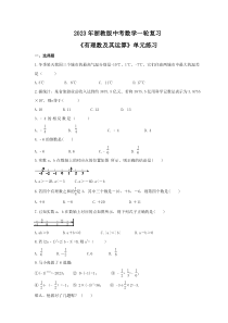 2023年浙教版中考数学一轮复习《有理数及其运算》单元练习（含答案）