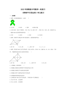 2023年浙教版中考数学一轮复习《特殊平行四边形》单元练习（含答案） 