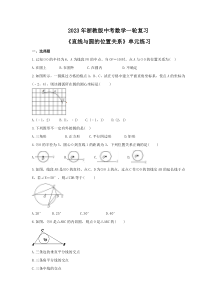 2023年浙教版中考数学一轮复习《直线与圆的位置关系》单元练习（含答案）