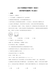 2023年浙教版中考数学一轮复习《简单事件的概率》单元练习（含答案） 