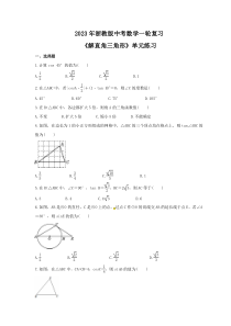2023年浙教版中考数学一轮复习《解直角三角形》单元练习（含答案） 