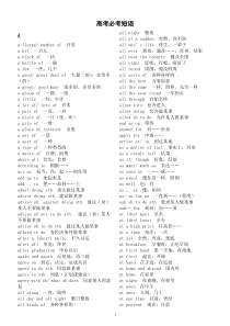 高中英语高考必考短语汇总（按字母顺序编排）