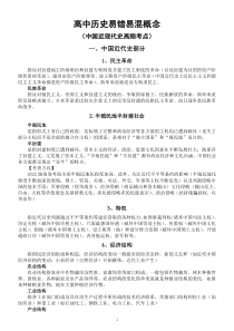 高中历史高考易错易混概念（中国近现代史高频考点）