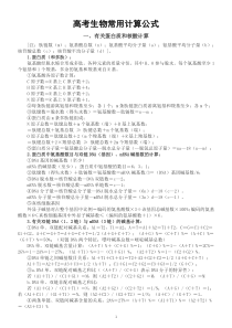 高中生物高考常用计算公式整理汇总