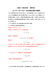 高考物理历年真题-振动和波（解析版）
