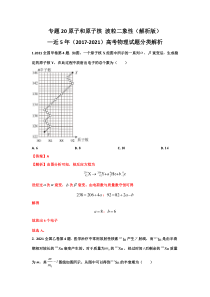 高考物理历年真题-原子和原子核 波粒二象性（解析版）