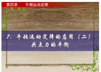 高中物理必修一共 点力的平衡难点突破