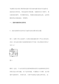 高中物理模型之电路的动态变化模型