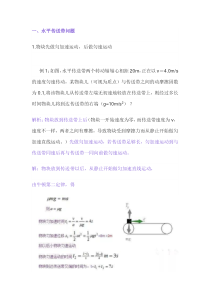 高中物理水平传送带知识点