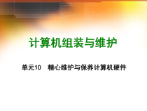 计算机组装与维护单元10精心维护与保养计算机硬件课件